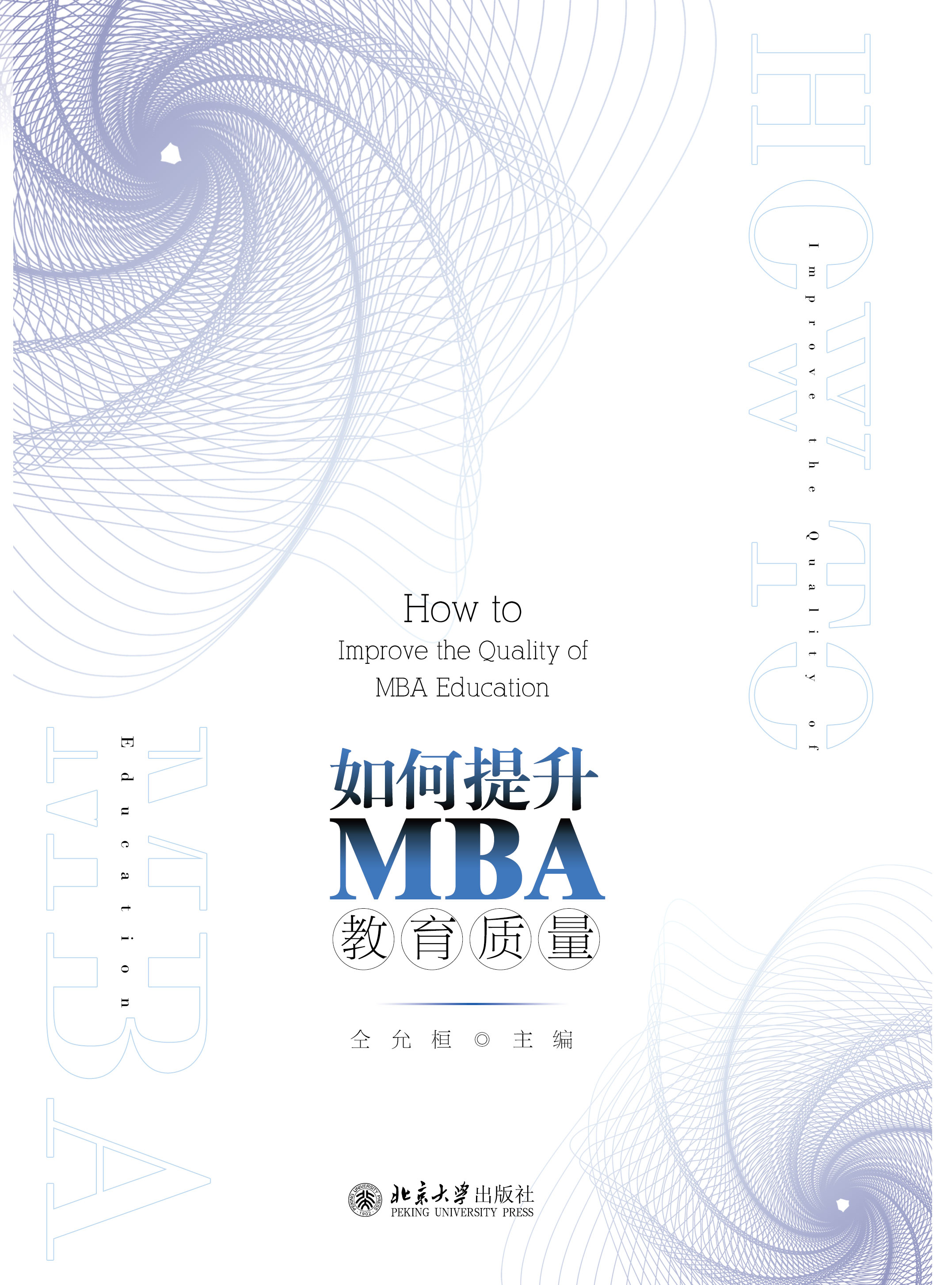 如何提升MBA教育质量