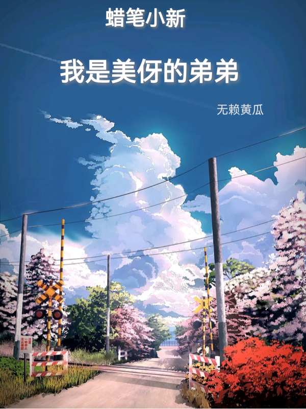 《蜡笔小新：我是美伢的弟弟》小说章节列表免费试读，小山纯平野原新之助小说在线阅读