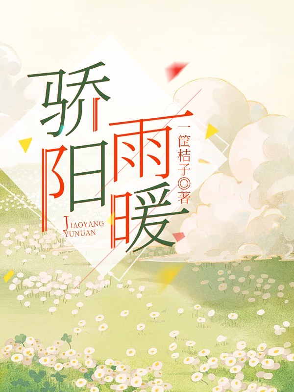 骄阳雨暖小说，骄阳雨暖全文在线阅读