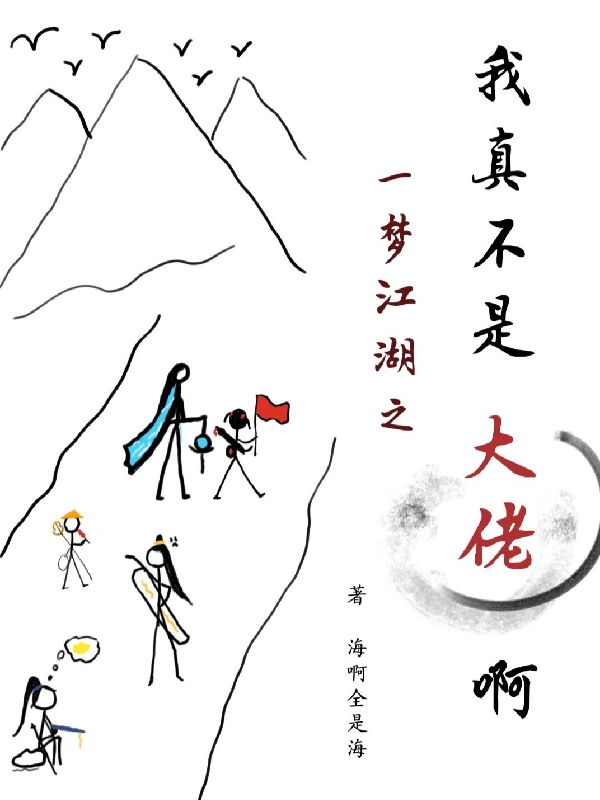 一梦江湖之我真不是大佬啊最新章节阅读，程安小说全文免费阅读