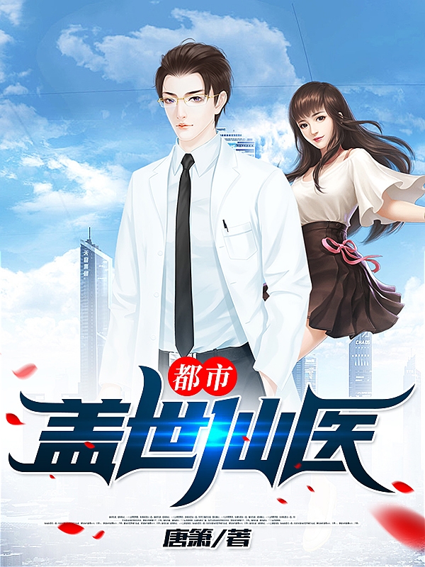 小说《都市盖世仙医》全文免费阅读