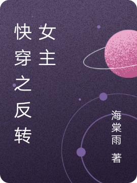 求快穿之反转女主小说免费资源