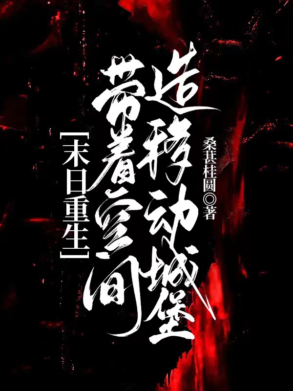 末日重生：带着空间造移动城堡免费阅读，末日重生：带着空间造移动城堡苏泠商戚