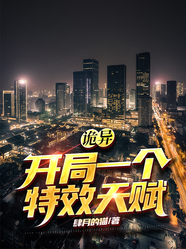 詭異：開局一個特效天賦