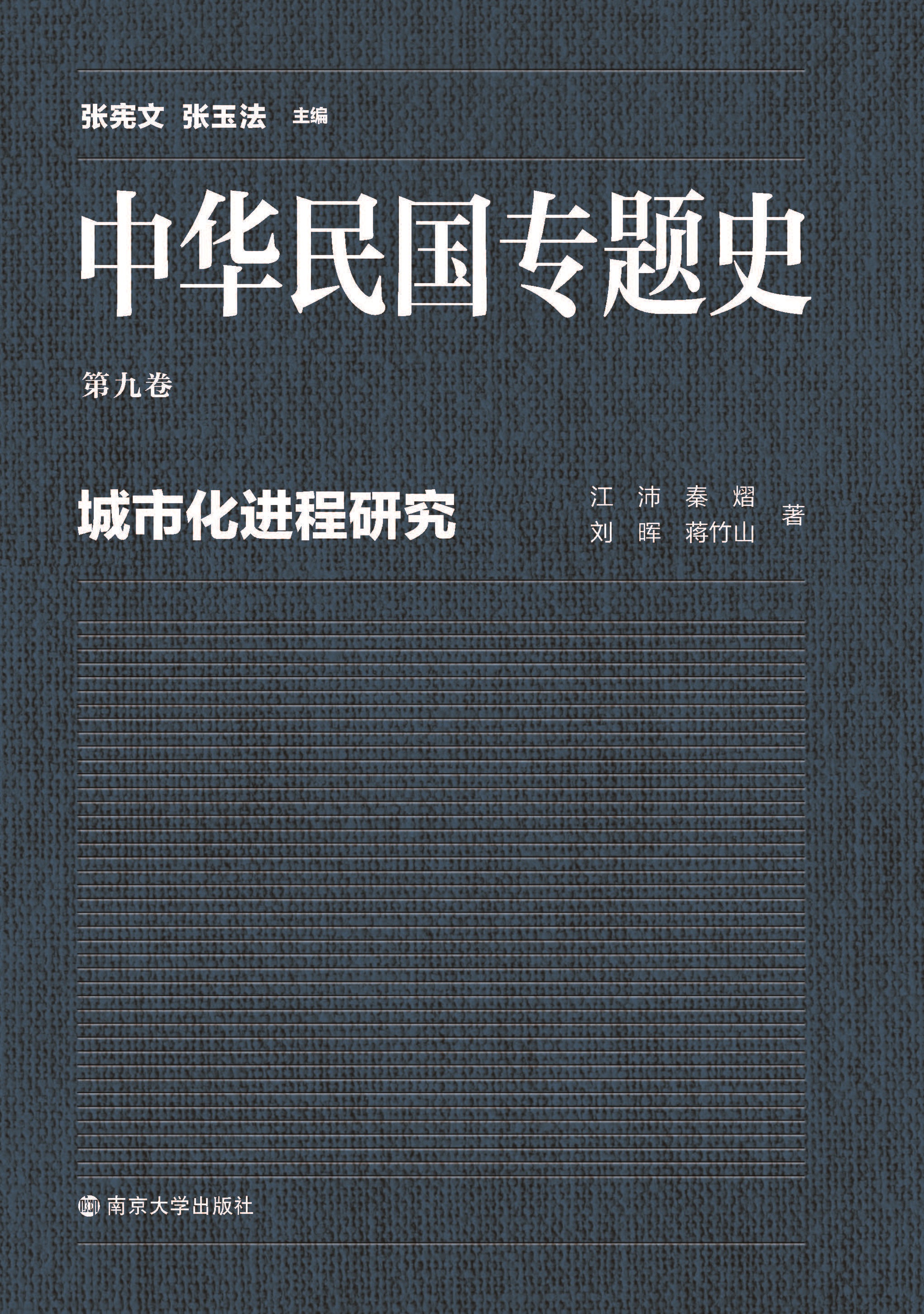 中华民国专题史第九卷 城市化进程研究