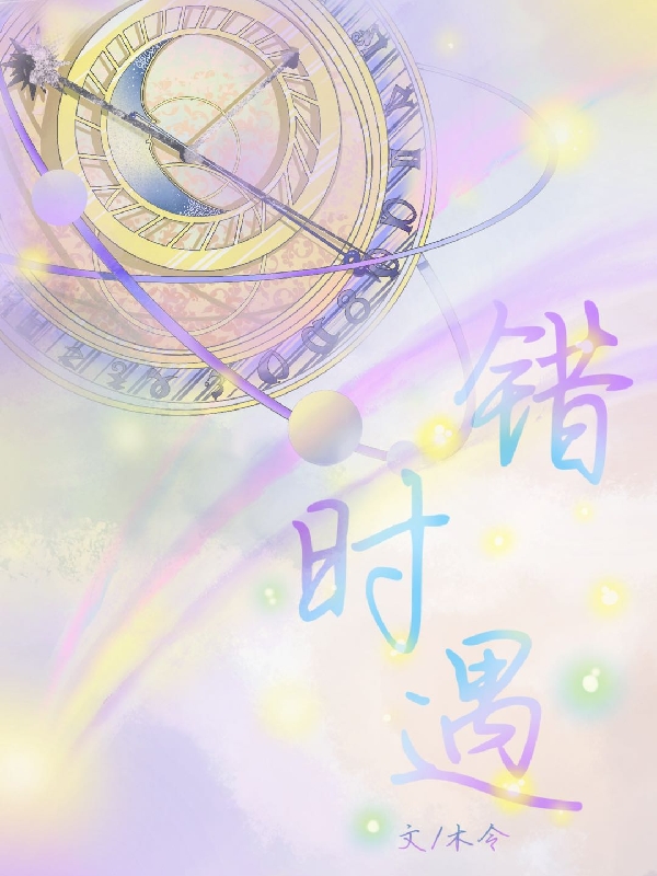 小说易可徐阳错时遇在线免费阅读