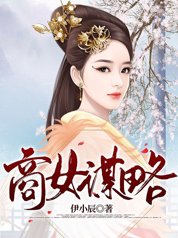 完整版《商女谋略》在线免费阅读