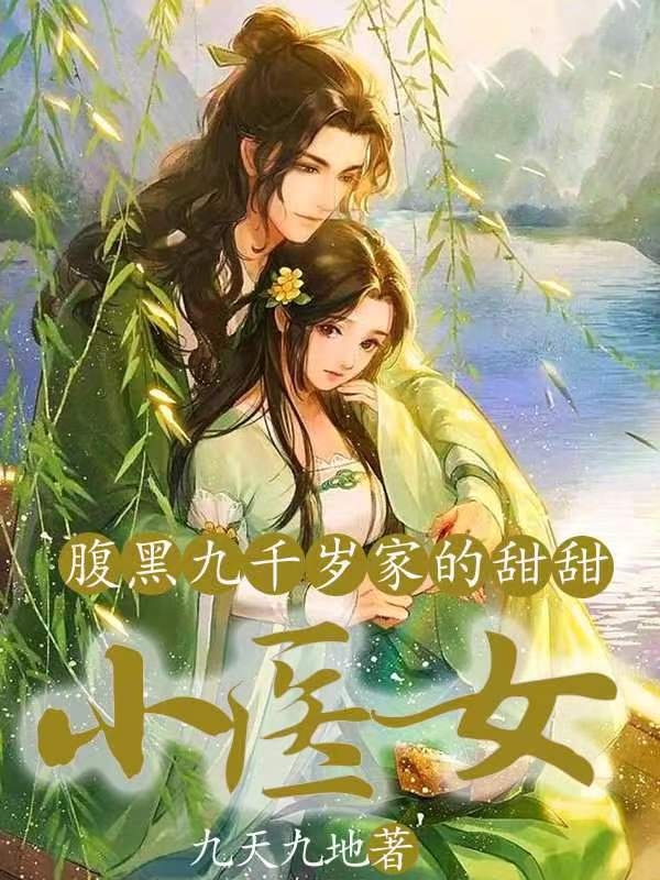 腹黑九千岁家的甜甜小医女小说主角何甜甜魏无念全文章节免费在线阅读