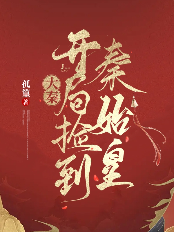 柳沧嬴政小说最新章节免费看，大秦：开局捡到秦始皇完整版在线阅读