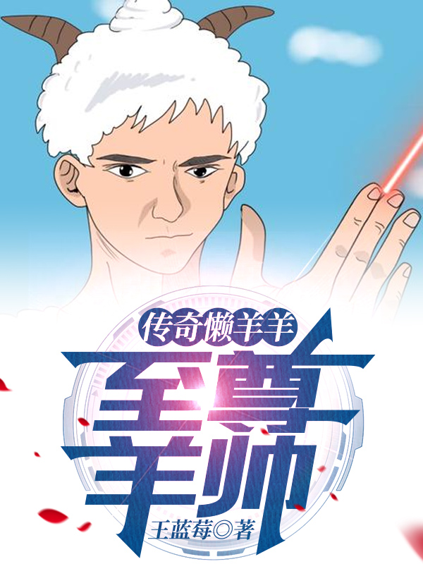 传奇懒羊羊：至尊羊帅免费阅读