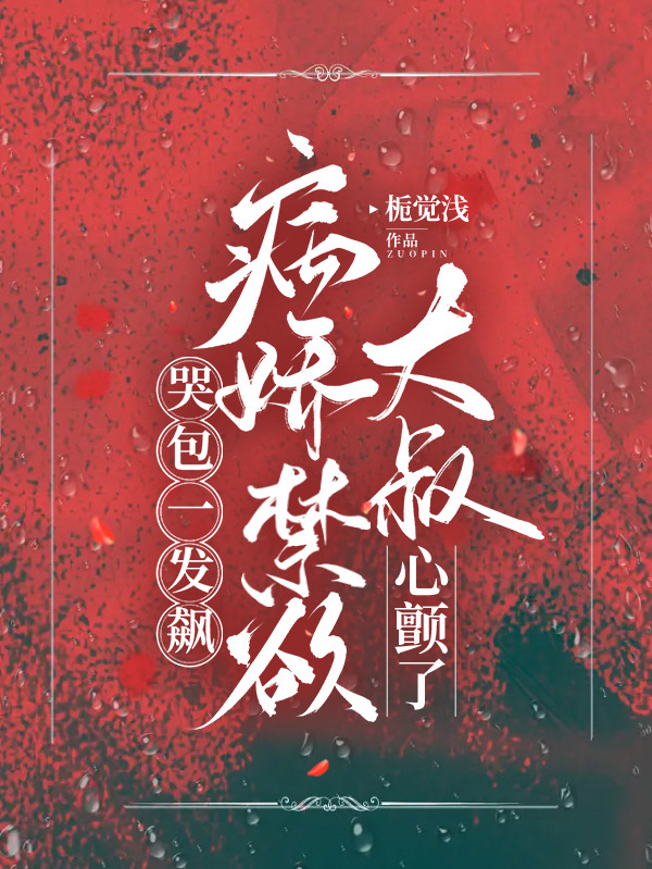 姜晚棠萧清晏小说在哪可以免费看，哭包一发飙！病娇禁欲大叔心颤了无弹窗阅读