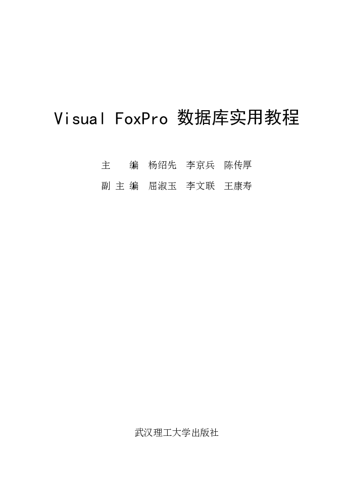 Visual FoxPro数据库实用教程