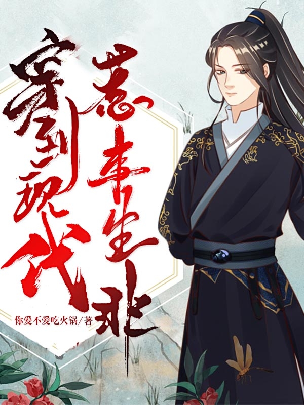 穿到现代惹事生非（林紫）在线免费阅读