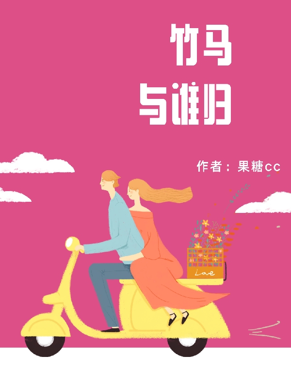 《竹马与谁归》小说大结局免费试读 林琂顾瑾小说-美文小说