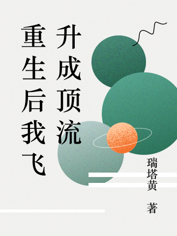 《重生后我飞升成顶流》小说主角顾樱陆赢琛全文章节免费在线阅读