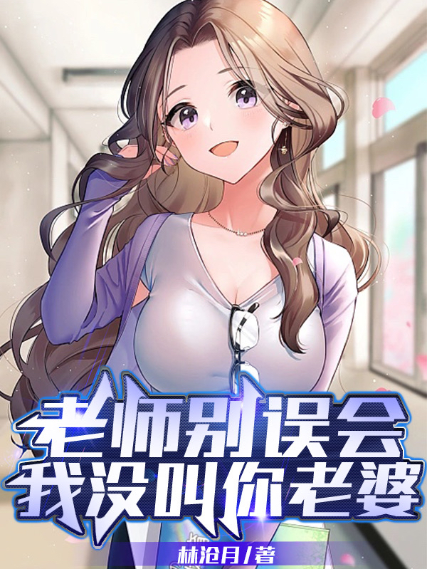 老师别误会，我没叫你老婆免费阅读