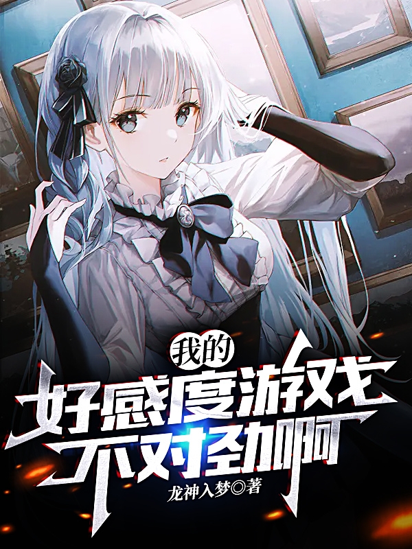 我的好感度游戏不对劲啊！小说韩非在线免费阅读