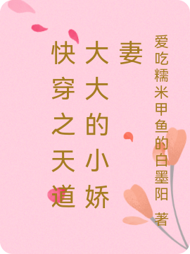 快穿之天道大大的小娇妻免费阅读