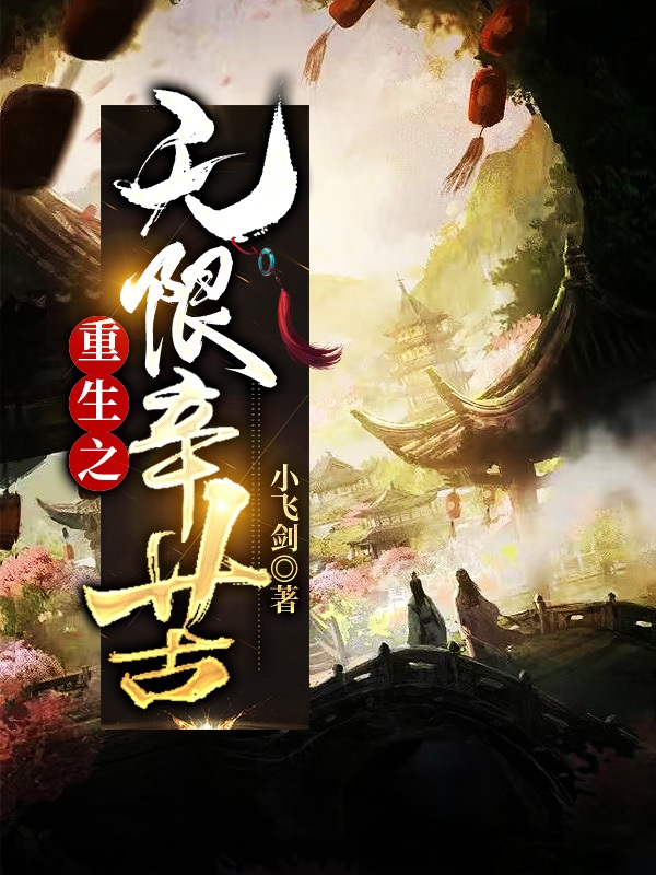 已完结小说《重生之无限辛苦》在线全文阅读-书格格