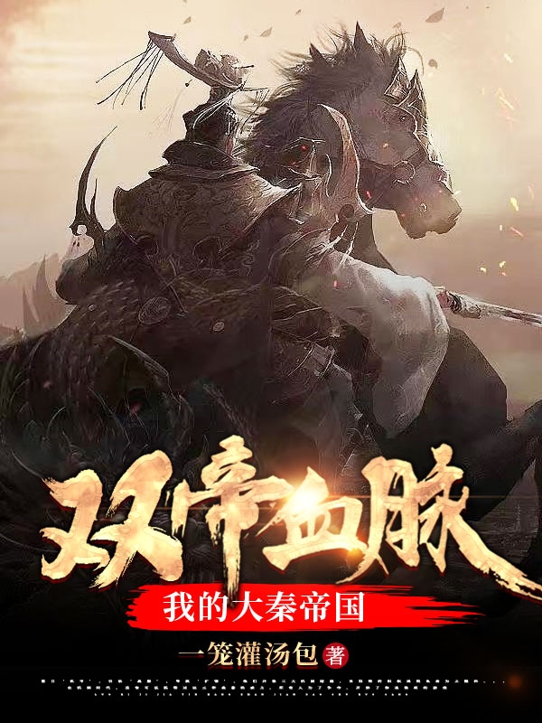 完整版《双帝血脉：我的大秦帝国》免费阅读