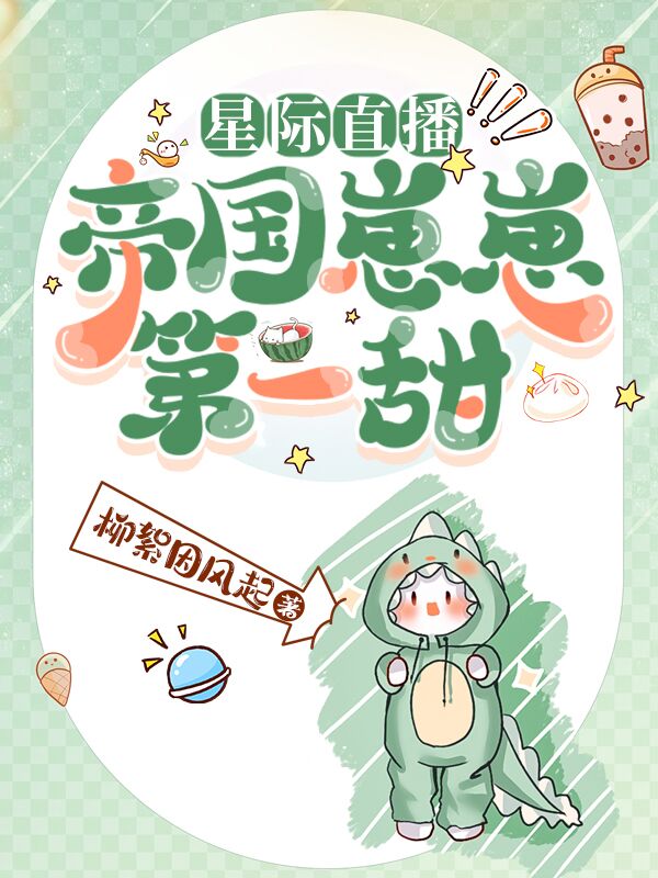 星际直播：帝国崽崽第一甜小说，星际直播：帝国崽崽第一甜崽崽