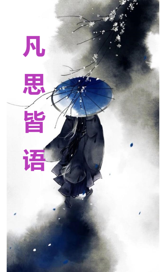 男女主人公落尘澪羽小说凡思皆语全文免费阅读