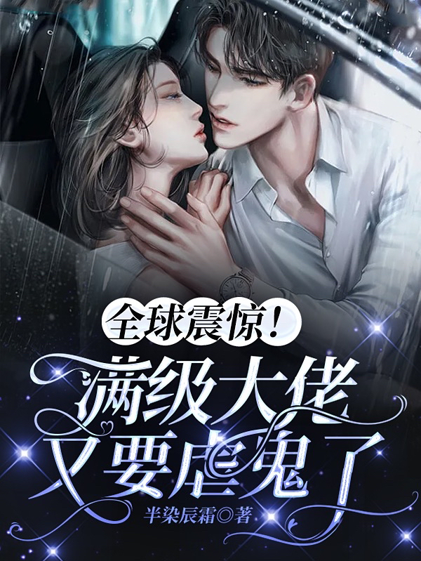 主角苏卿秦钰小说完整版在线阅读，全球震惊！满级大佬又要虐鬼了免费看