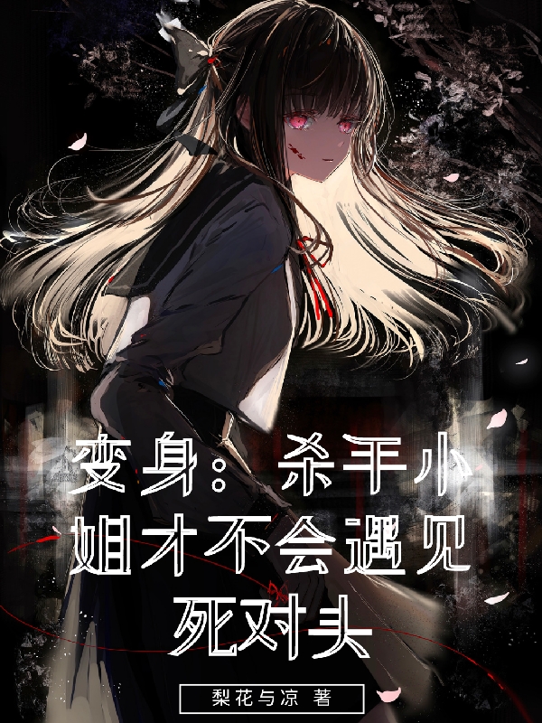完整版《变身：杀手小姐才不会遇见死对头》全章节阅读-优文网