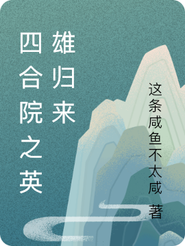 四合院之英雄归来小说免费资源，四合院之英雄归来在线阅读