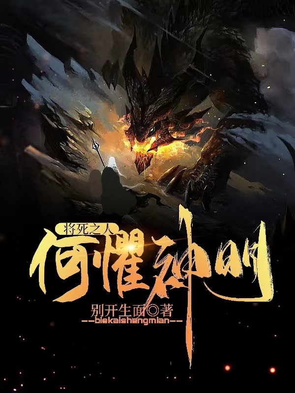 将死之人，何惧神明！林辰小说大结局免费试读-美文小说