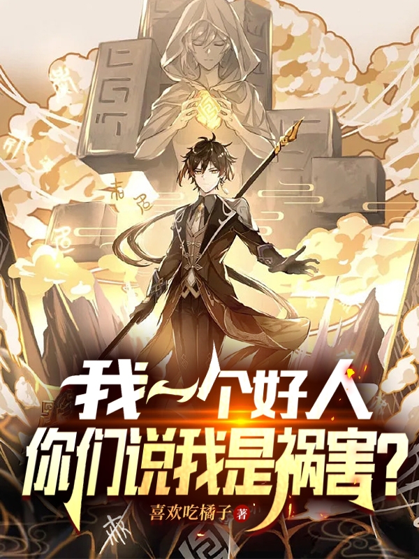 《我一个好人，你们说我是祸害？》小说章节列表免费试读，秦柯小说在线阅读