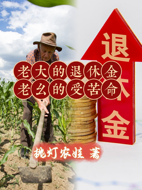 戊墨子白小说（老大的退休金，老幺的受苦命全文免费阅读）-美文小说