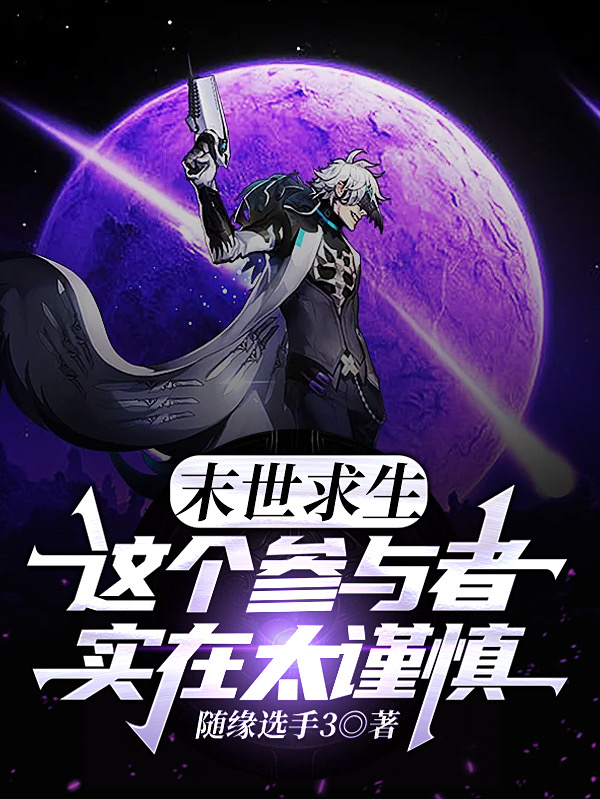 末世求生：這個參與者實在太謹慎