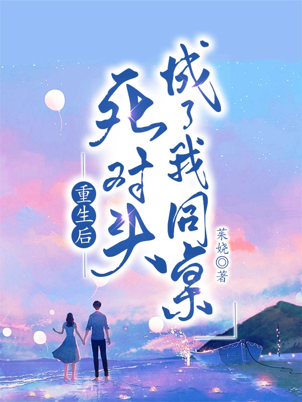 顾然萱贺岩小说《重生后死对头成了我同桌》在线阅读