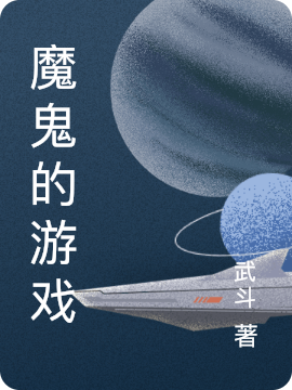 陈熙元曹锟远小说《魔鬼的游戏》在线阅读