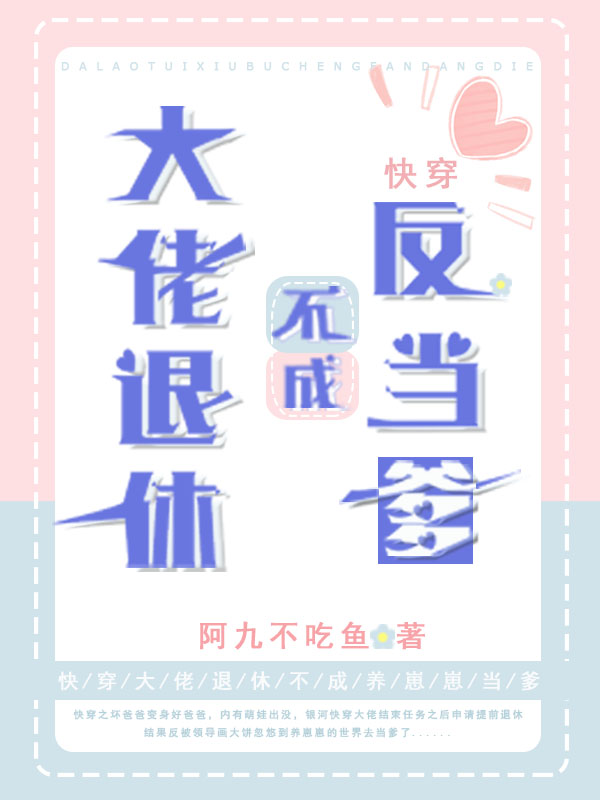 大佬退休不成反当爹【快穿】免费阅读