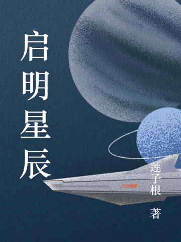 启明星辰免费阅读，启明星辰章节目录