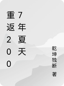 陈坤宋婷婷小说全文免费阅读，重返2007年夏天最新章节阅读