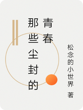 完整版《那些尘封的青春》免费阅读