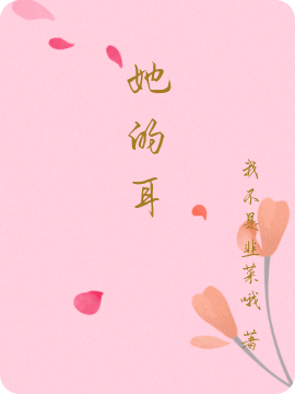 小说《她的耳》全文免费阅读