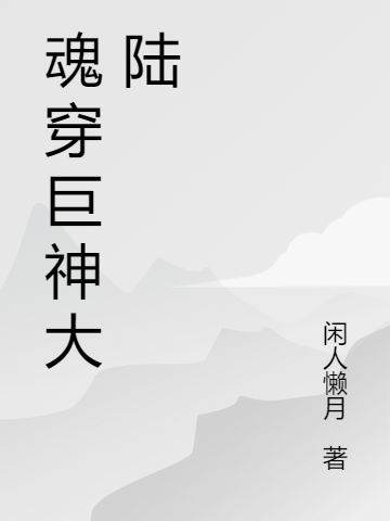 已完结小说《魂穿巨神大陆》在线全文阅读-够力荐小说推荐网