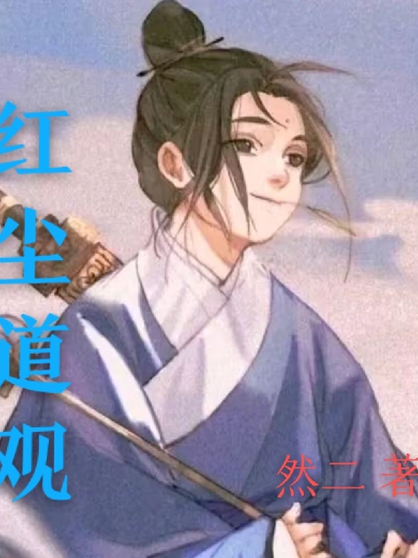 《红尘道观》小说全文在线试读，《红尘道观》最新章节目录