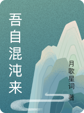 主人公叫牧夜穆夜的小说吾自混沌来在线阅读全文-瑞奇文学