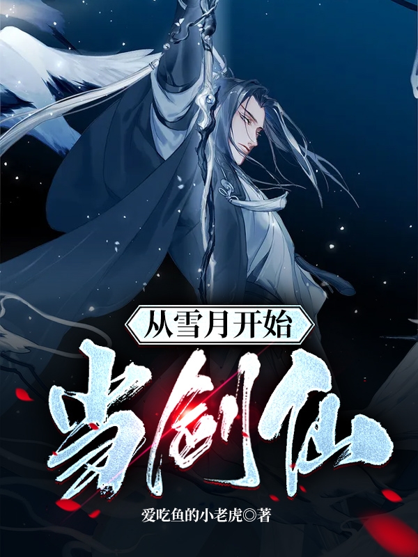 从雪月开始当剑仙小说阅读，从雪月开始当剑仙完整版
