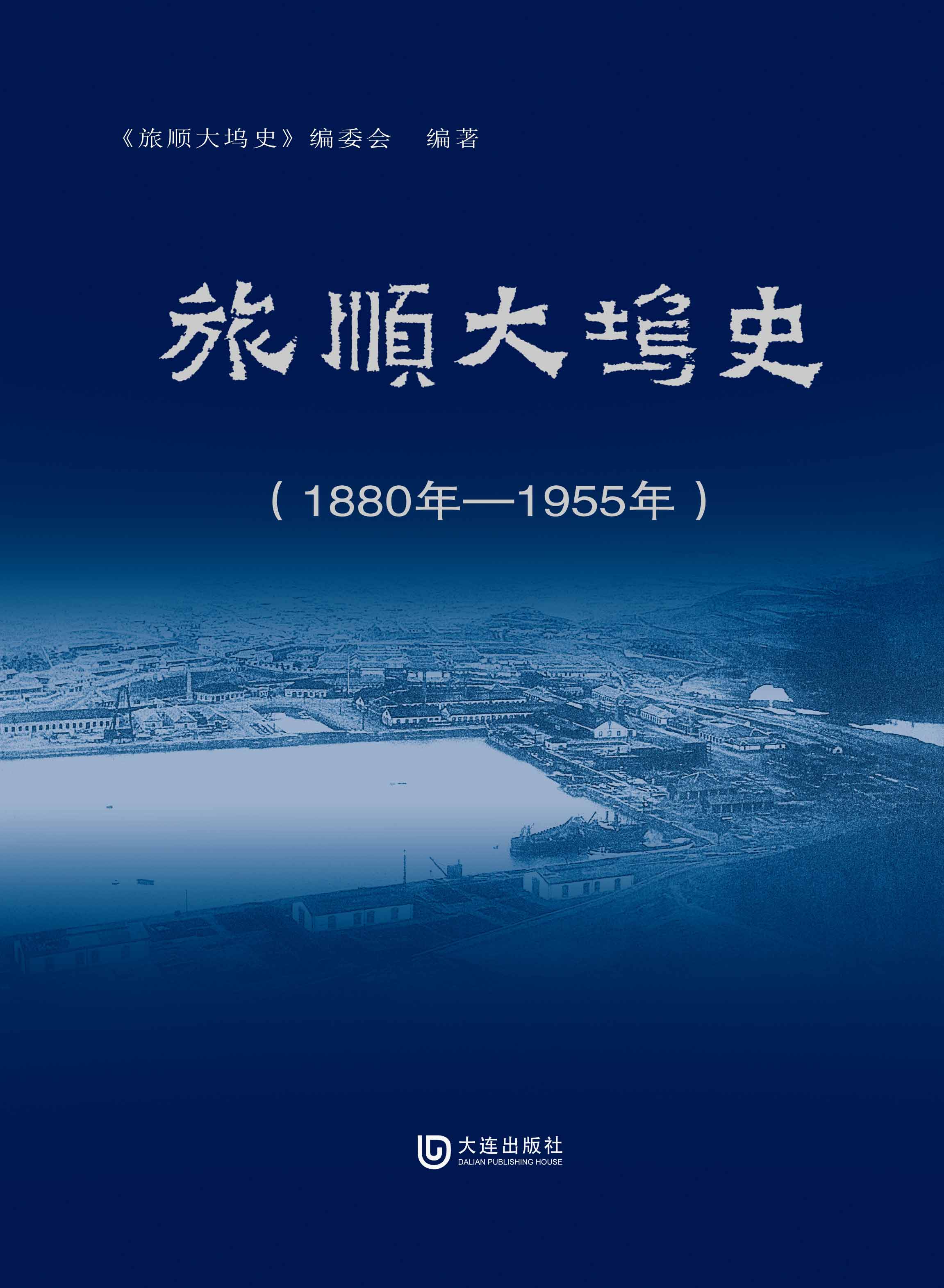 旅顺大坞史（1880年—1955年）