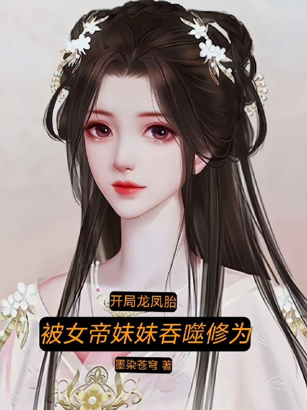 开局龙凤胎：被女帝妹妹吞噬修为最新章节（叶凡叶凰小说全文阅读）-够力荐小说推荐网
