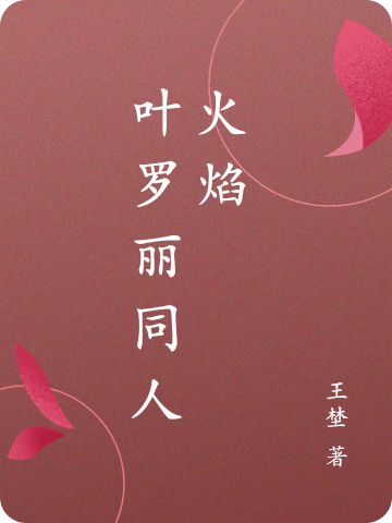 叶罗丽同人火焰小说免费资源，叶罗丽同人火焰在线阅读