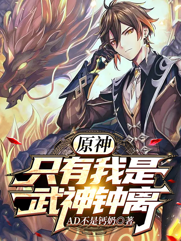 原神：只有我是武神钟离最新章节，原神：只有我是武神钟离免费阅读-优文网