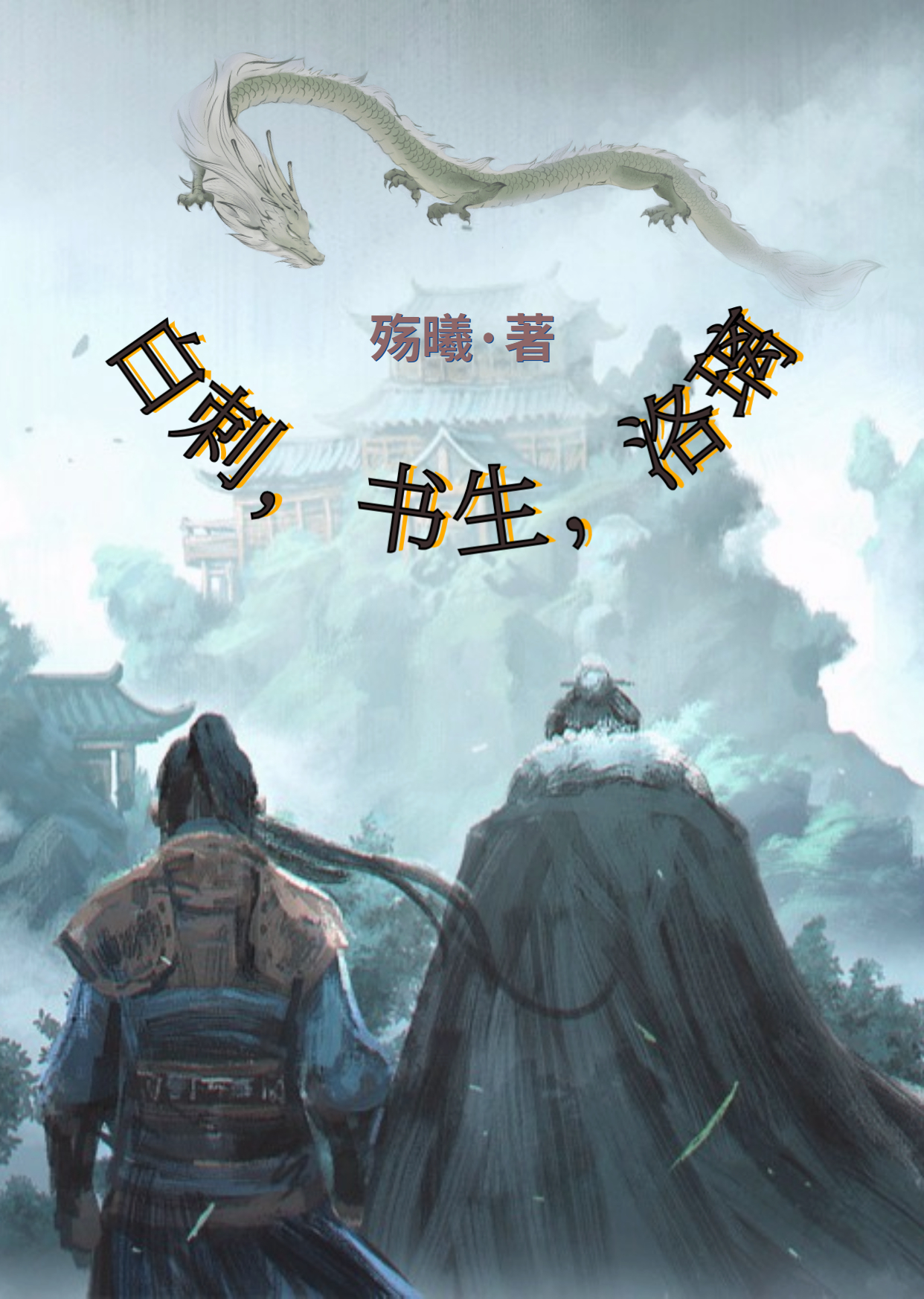 白刺，书生，洛璃秦风小说免费阅读