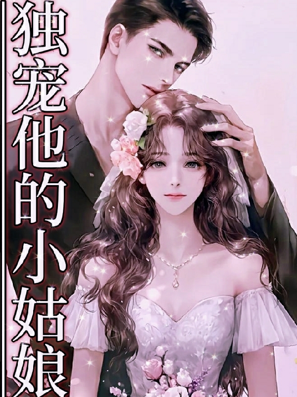 南言小说叫什么（独宠他的小姑娘免费阅读）